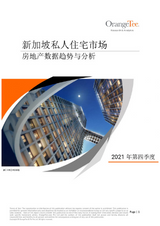 新加坡私人住宅市场-2021年第四季度