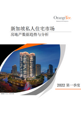新加坡私人住宅市场报告-2022年第一季度
