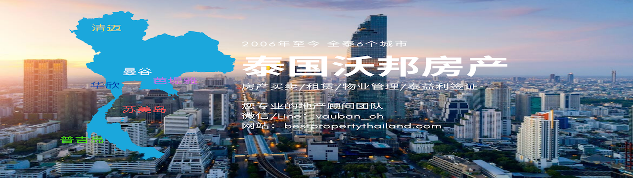 泰国沃邦房地产