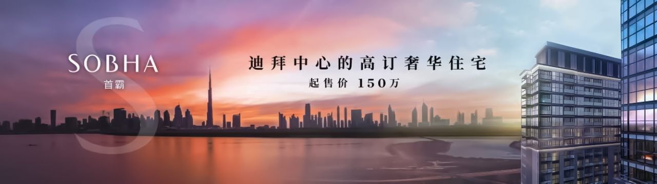 Sobha Realty 首霸地产开发商